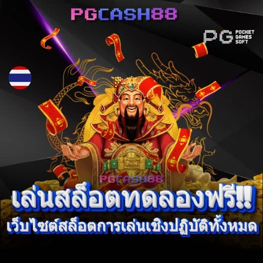 ทดลองเล่นสล็อต pg ไม่ สะดุด