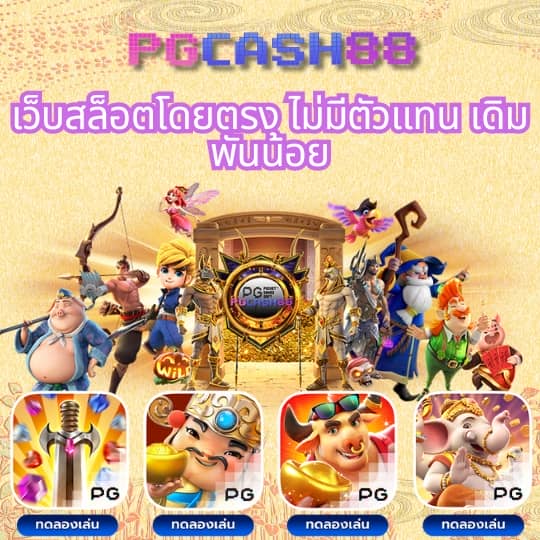 ทดลองเล่นสล็อต pg ไม่ สะดุด