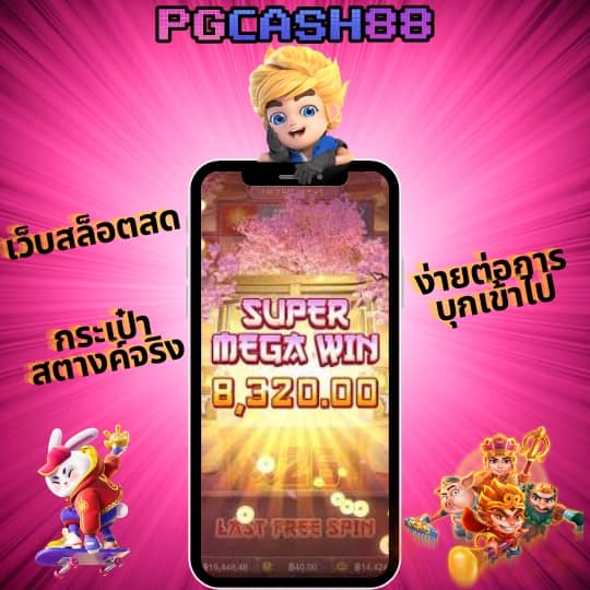 ทดลองเล่นสล็อต pg ไม่ สะดุด