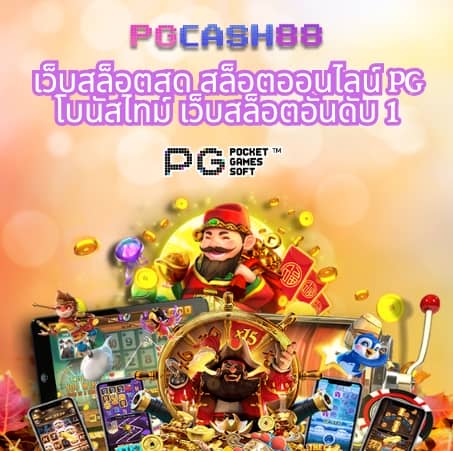 ทดลองเล่นสล็อต pg ไม่ สะดุด
