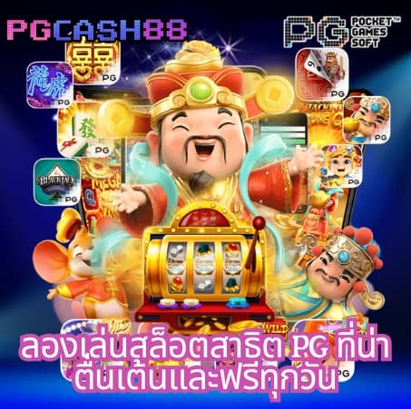 ทดลองเล่นสล็อต pg ไม่ สะดุด